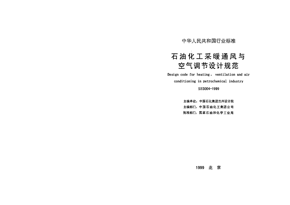 HGT20698-2009 化工采暖通风与空气调节设计规范.pdf_第2页