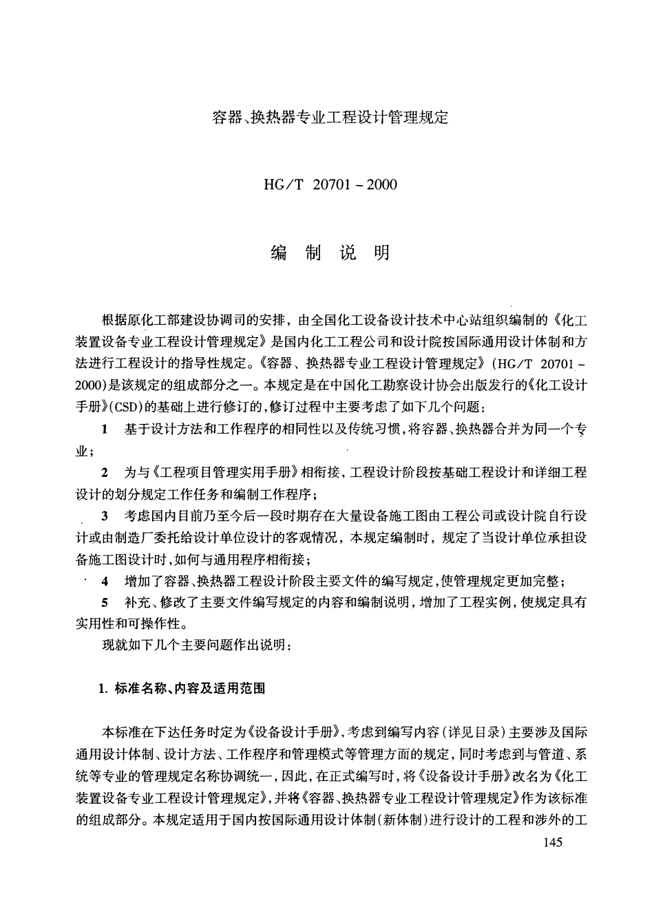 HGT20701.9-2000 容器、换热器专业工程设计管理规定.pdf_第2页