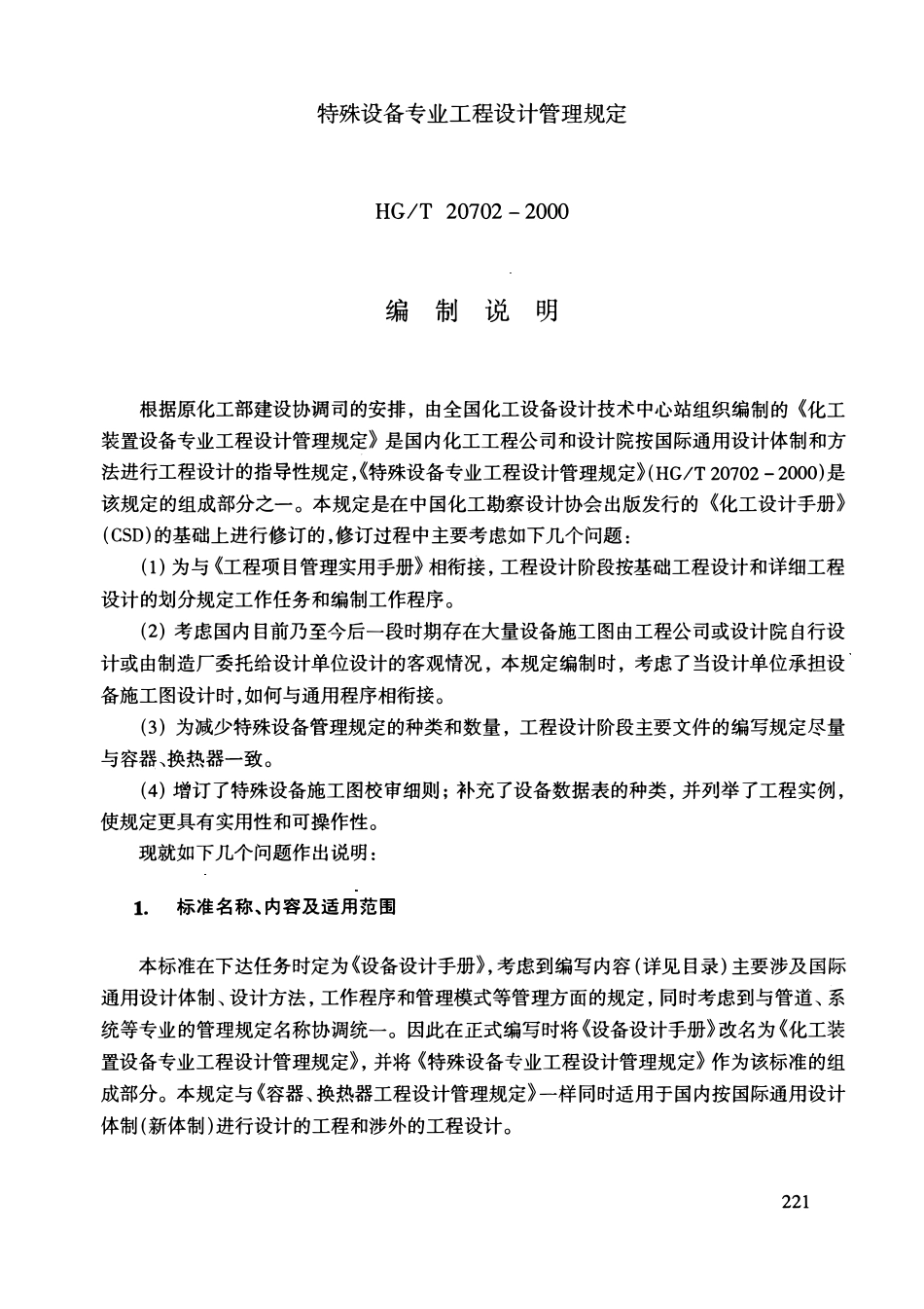 HGT20702.3-2000 特殊设备专业工程设计管理规定.pdf_第2页