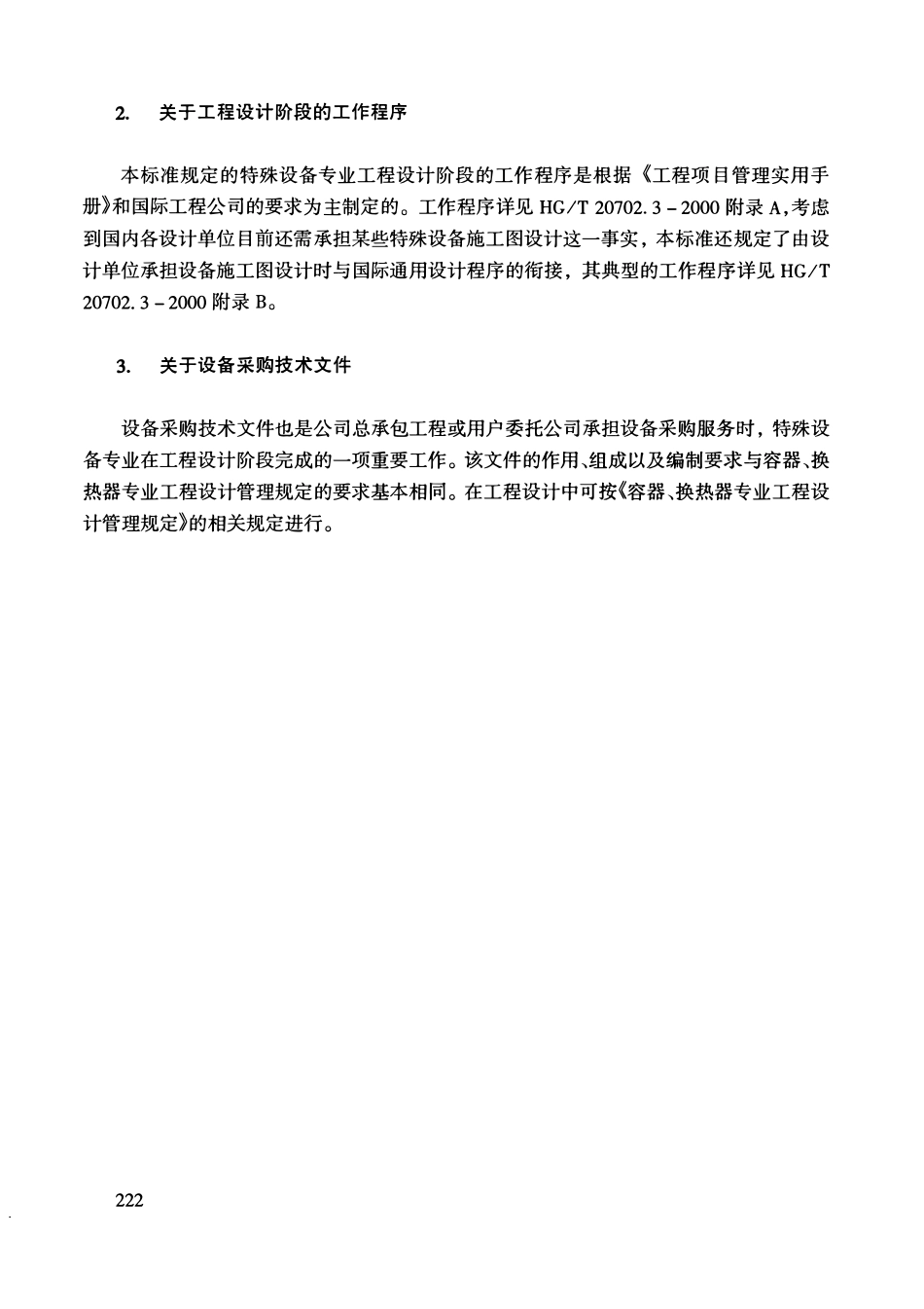 HGT20702.3-2000 特殊设备专业工程设计管理规定.pdf_第3页