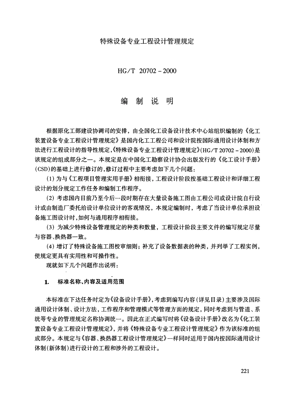 HGT20702.4-2000 特殊设备专业工程设计管理规定.pdf_第2页