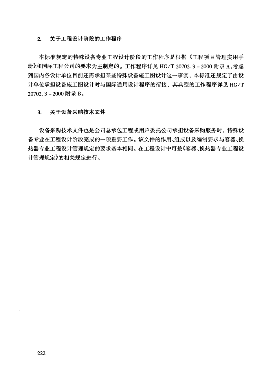 HGT20702.4-2000 特殊设备专业工程设计管理规定.pdf_第3页