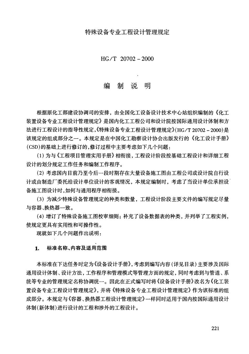 HGT20702.5-2000 特殊设备专业工程设计管理规定.pdf_第2页