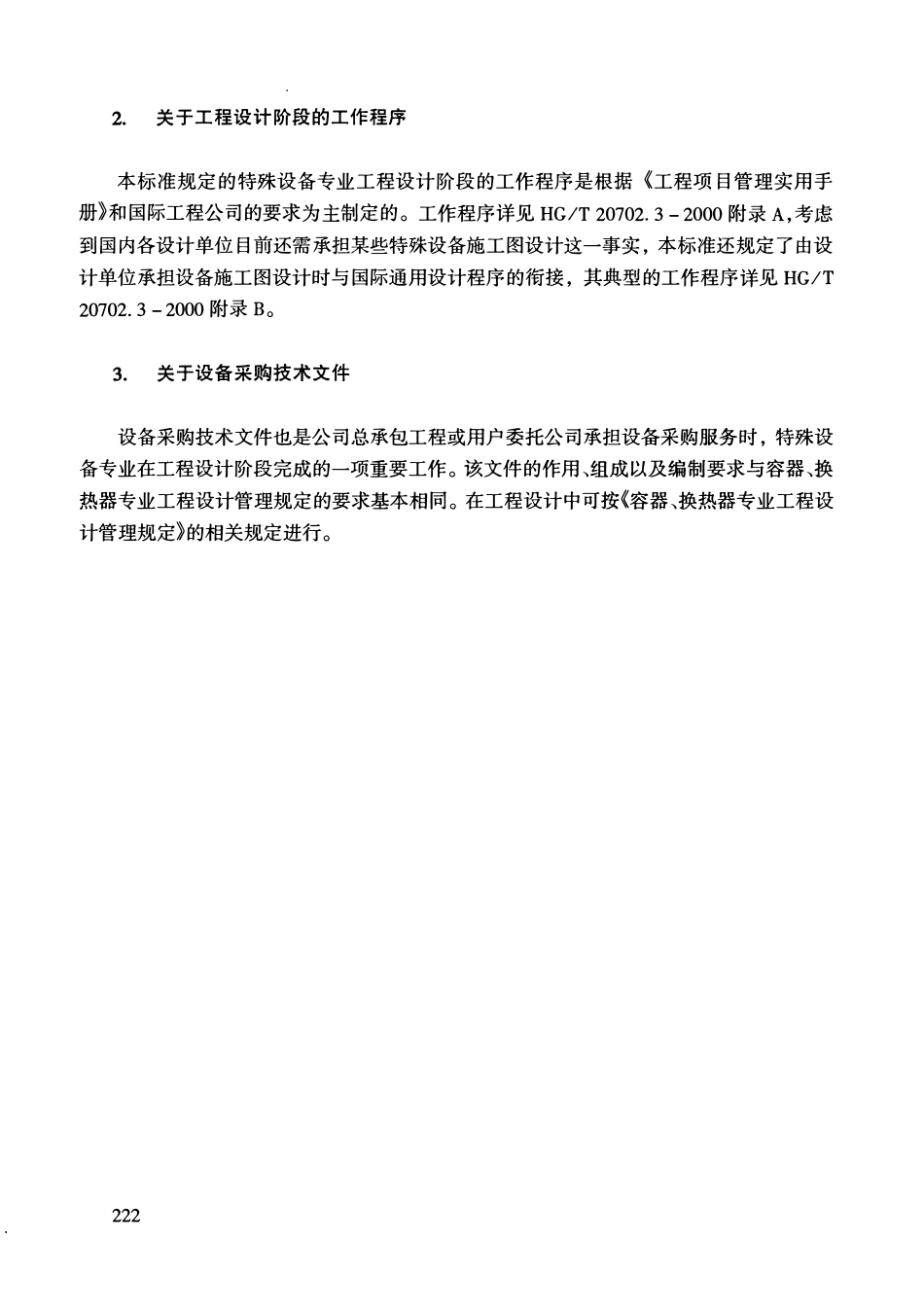 HGT20702.5-2000 特殊设备专业工程设计管理规定.pdf_第3页