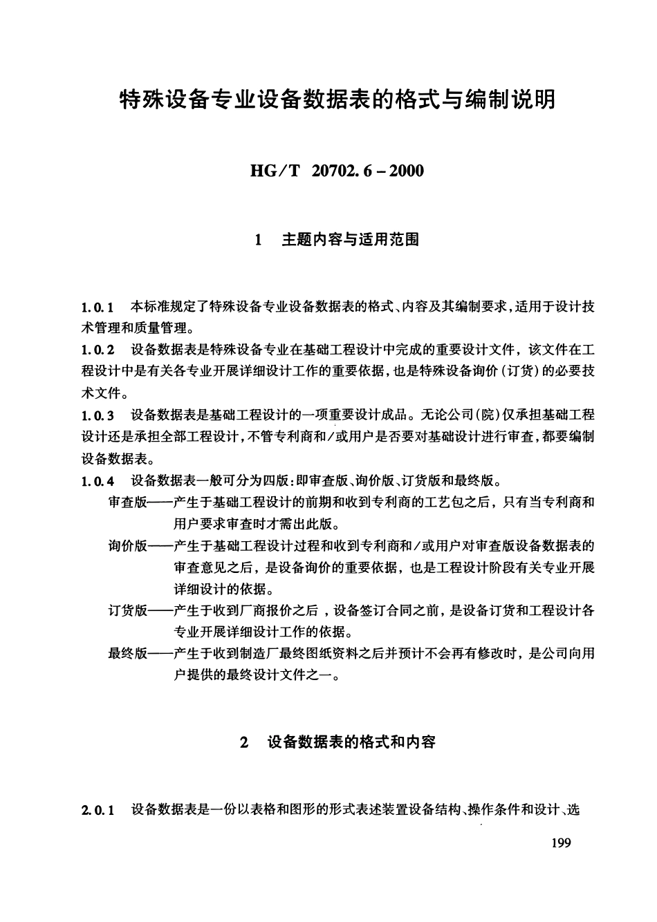 HGT20702.6-2000 特殊设备专业工程设计管理规定.pdf_第2页