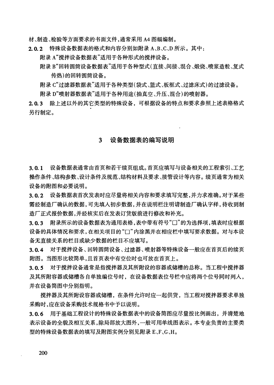 HGT20702.6-2000 特殊设备专业工程设计管理规定.pdf_第3页
