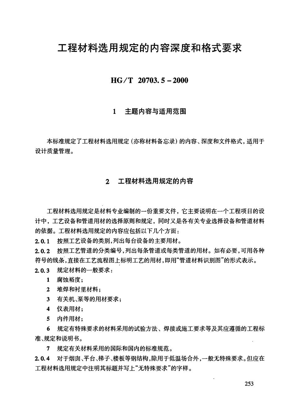 HGT20703.5-2000 材料专业工程设计管理规定.pdf_第3页