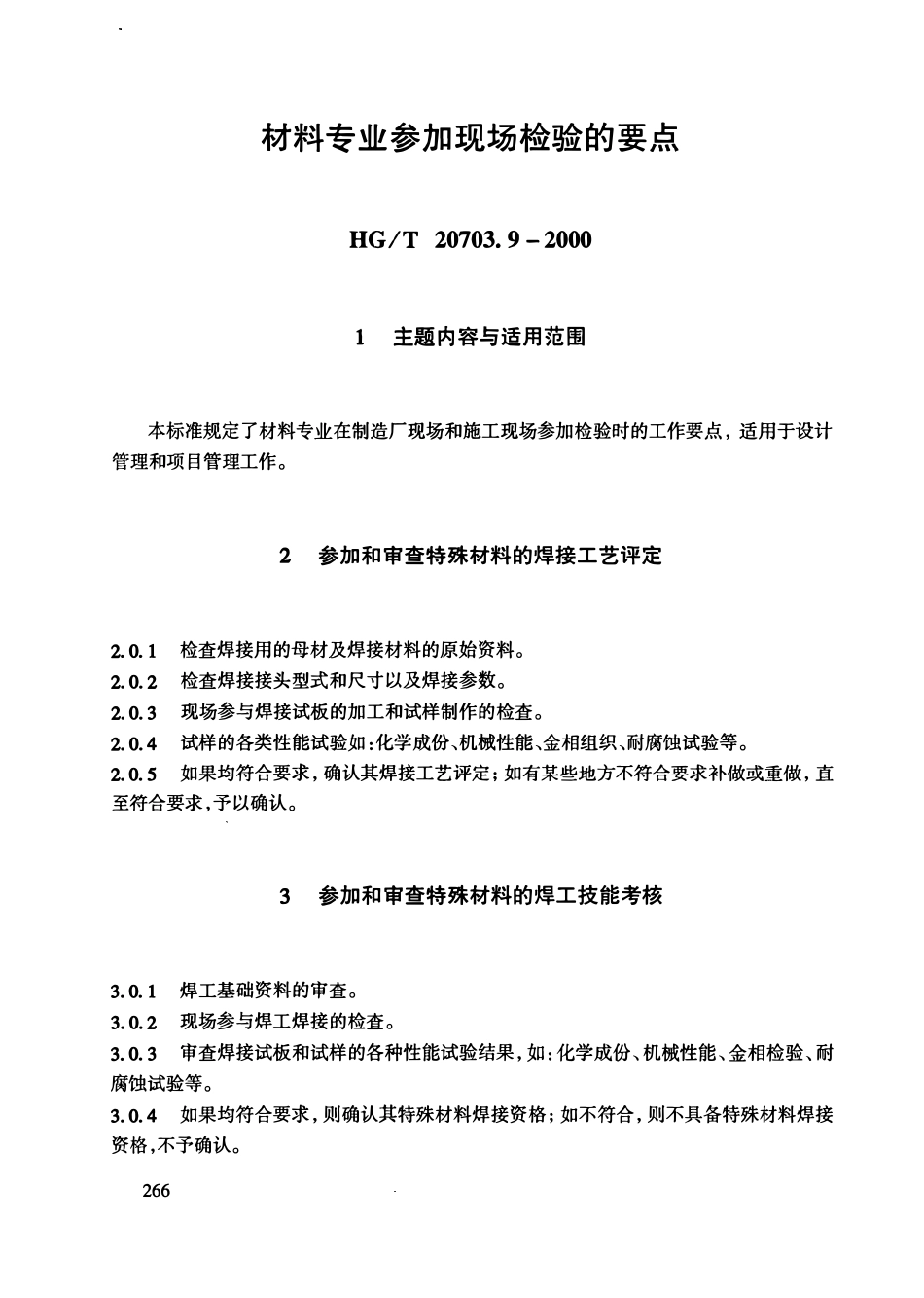 HGT20703.9-2000 材料专业工程设计管理规定.pdf_第3页