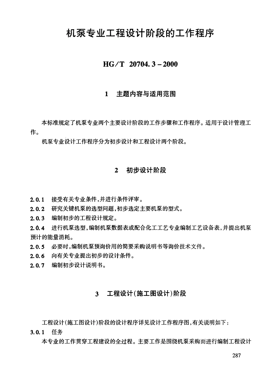 HGT20704.3-2000 机泵专业工程设计管理规定.pdf_第2页