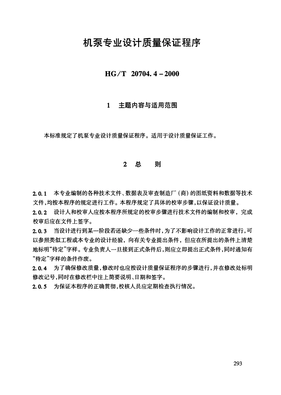 HGT20704.4-2000 机泵专业工程设计管理规定.pdf_第2页