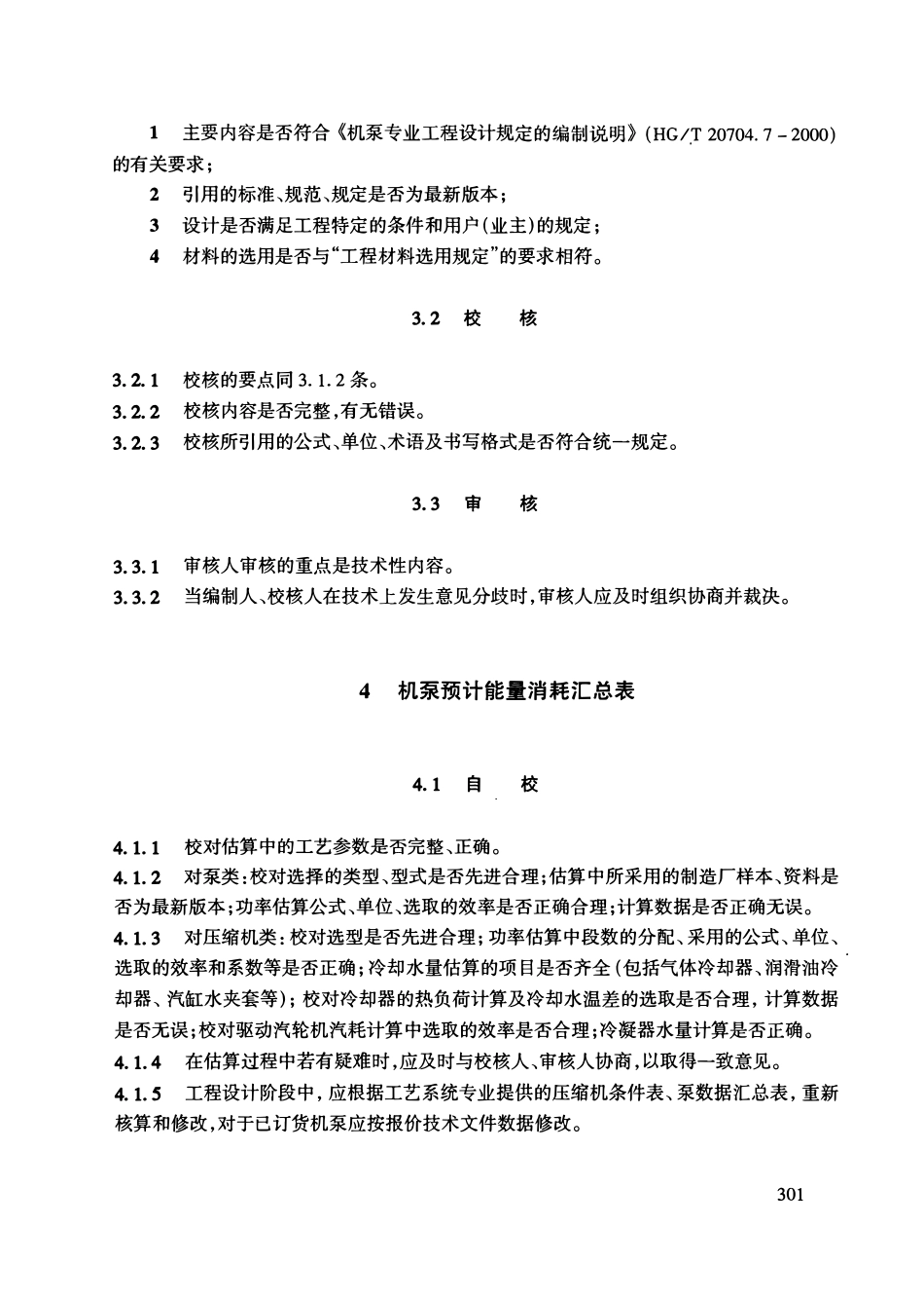 HGT20704.5-2000 机泵专业工程设计管理规定.pdf_第3页