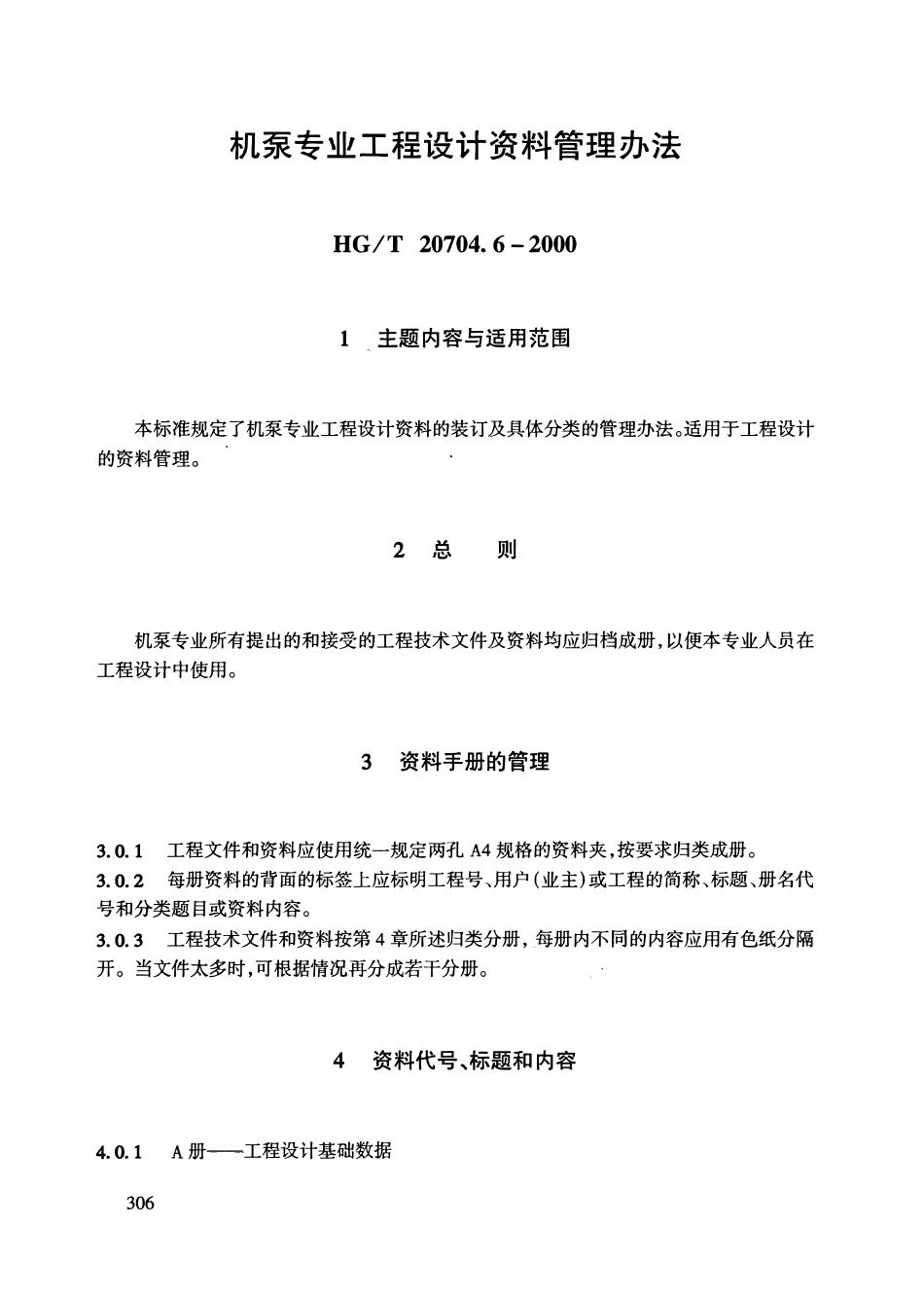 HGT20704.6-2000 机泵专业工程设计管理规定.pdf_第2页