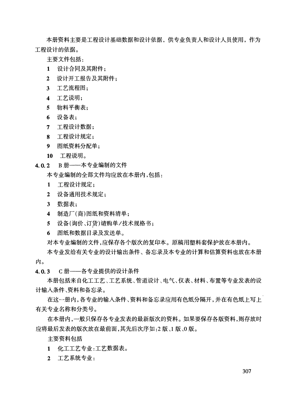 HGT20704.6-2000 机泵专业工程设计管理规定.pdf_第3页