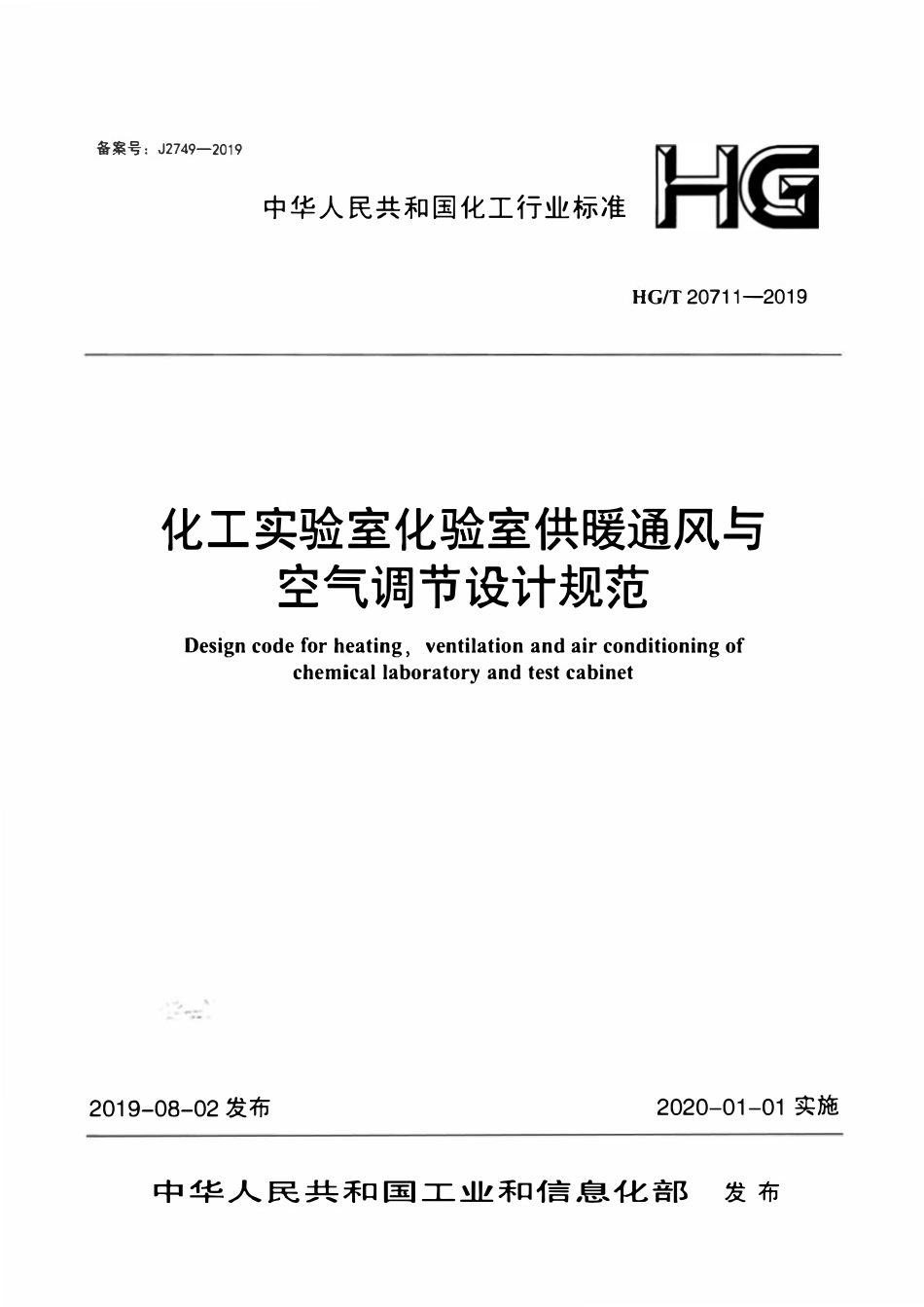 HGT20711-2019 化工实验室化验室供暖通风与空气调节设计规范.pdf_第1页