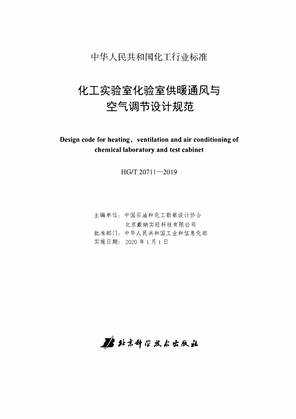 HGT20711-2019 化工实验室化验室供暖通风与空气调节设计规范.pdf_第2页