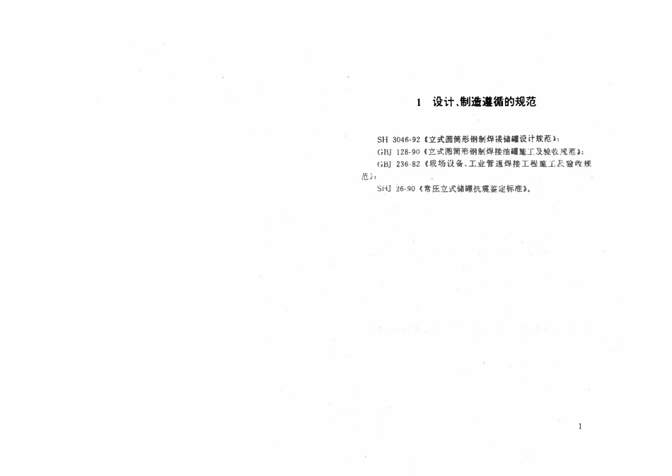 HGT21502.1-92 钢制立式圆筒式固定顶储罐系列.pdf_第2页
