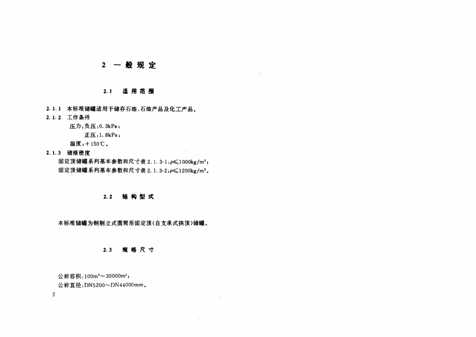 HGT21502.1-92 钢制立式圆筒式固定顶储罐系列.pdf_第3页