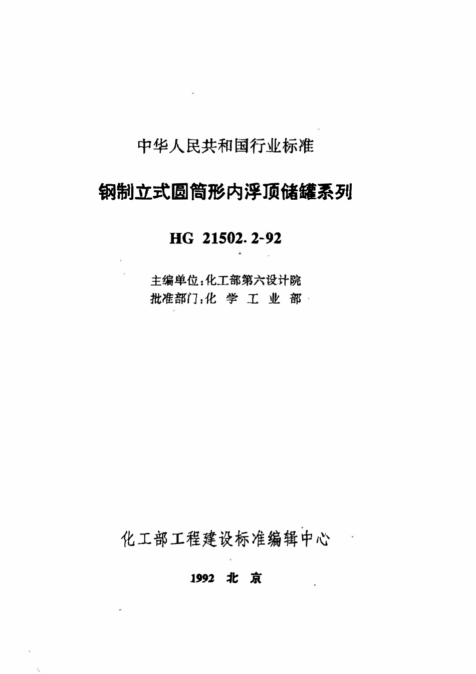HGT21502.2-92 钢制立式圆筒式内浮顶储罐系列.pdf_第1页