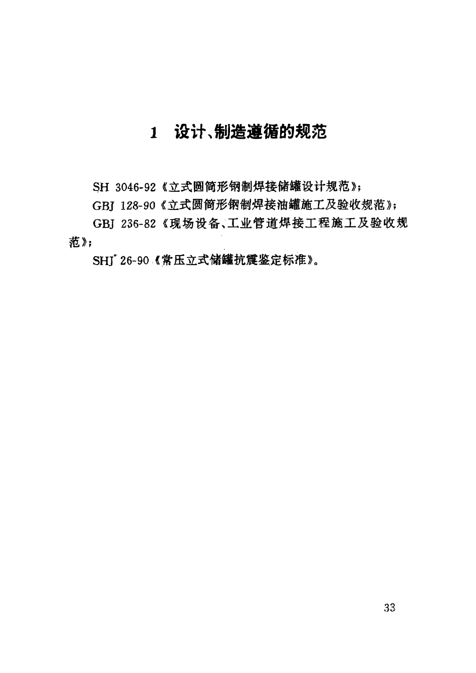 HGT21502.2-92 钢制立式圆筒式内浮顶储罐系列.pdf_第2页