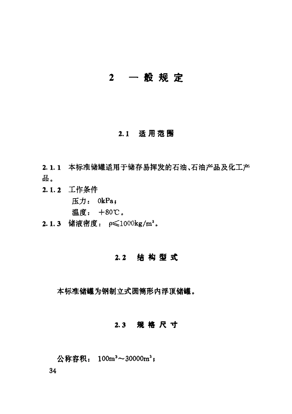 HGT21502.2-92 钢制立式圆筒式内浮顶储罐系列.pdf_第3页