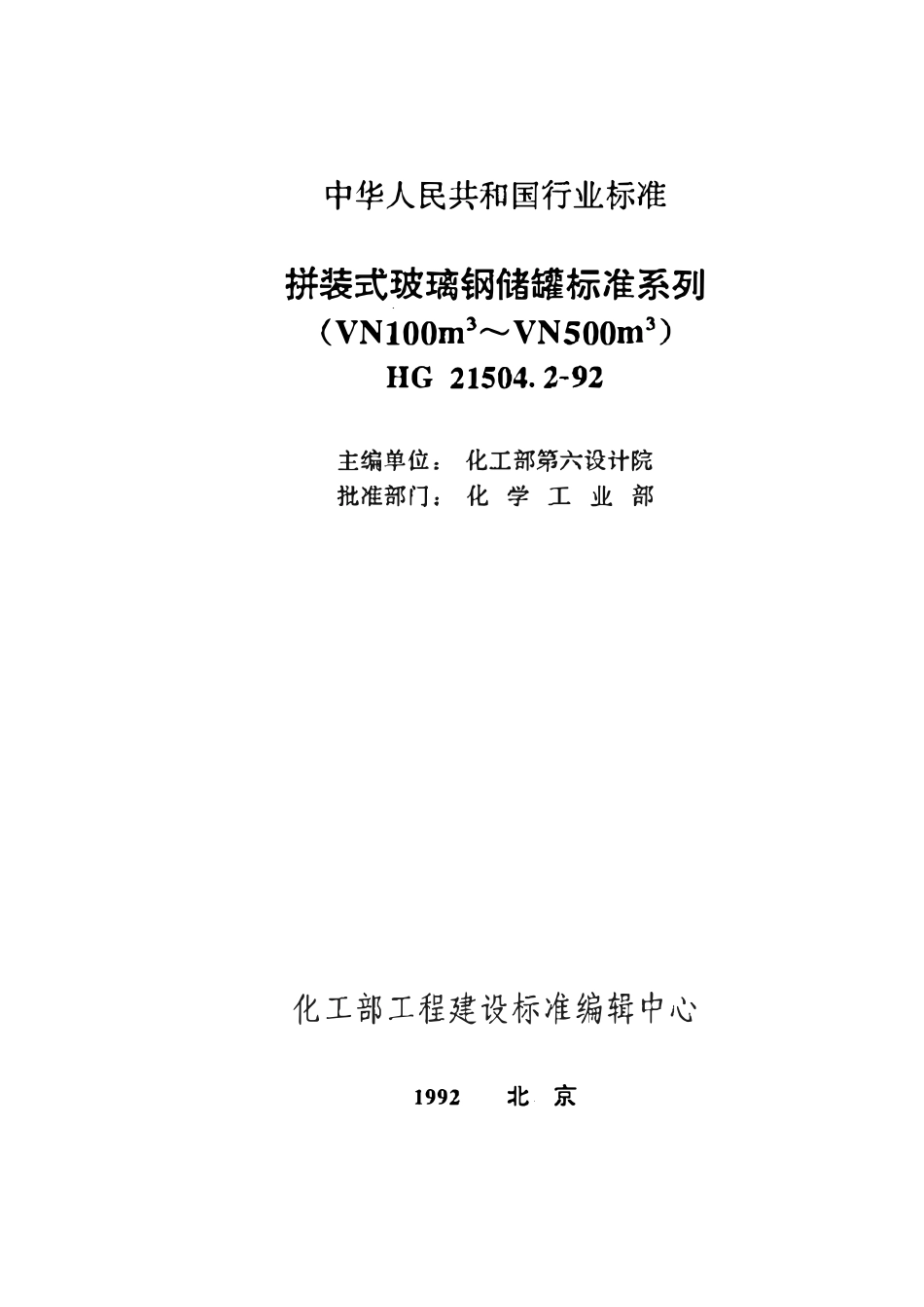 HGT21504.2-92 拼装式玻璃钢储槽标准系列(VN100m3～VN500m3).pdf_第1页