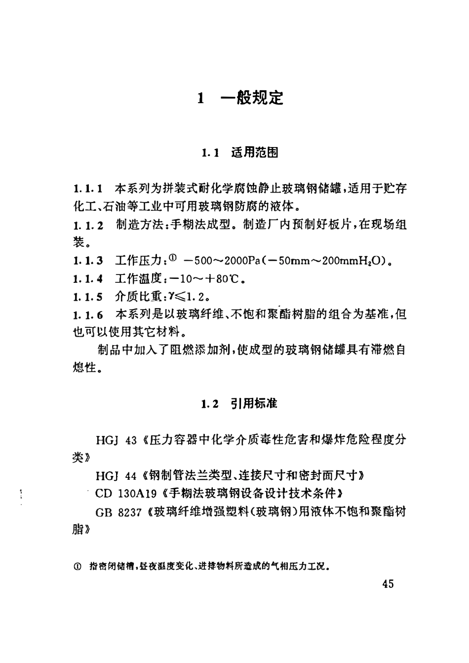 HGT21504.2-92 拼装式玻璃钢储槽标准系列(VN100m3～VN500m3).pdf_第2页