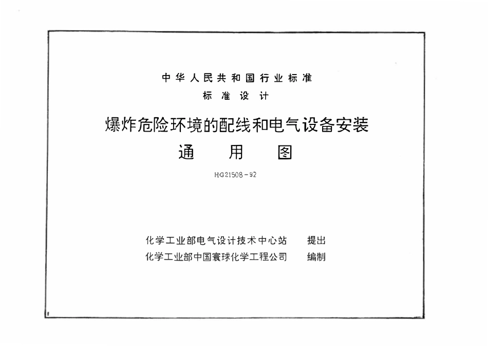 HGT21508-92 爆炸危险环境的配线和电气设备安装通用图(复印件).pdf_第1页