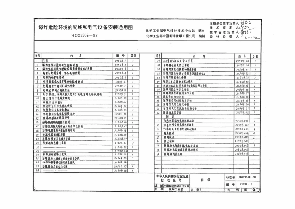 HGT21508-92 爆炸危险环境的配线和电气设备安装通用图(复印件).pdf_第2页