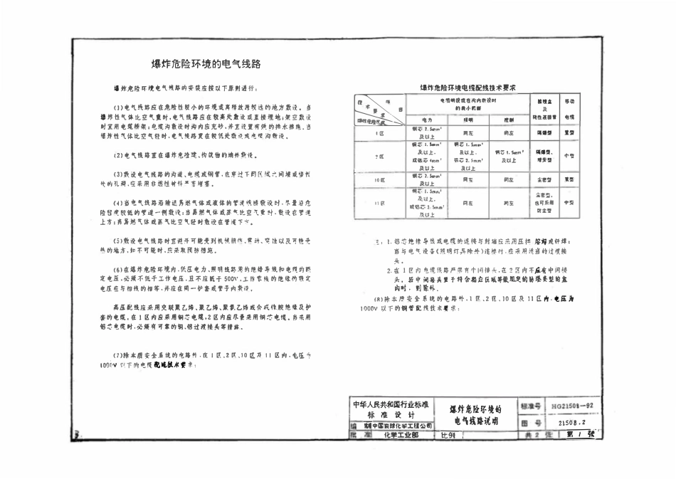 HGT21508-92 爆炸危险环境的配线和电气设备安装通用图(复印件).pdf_第3页