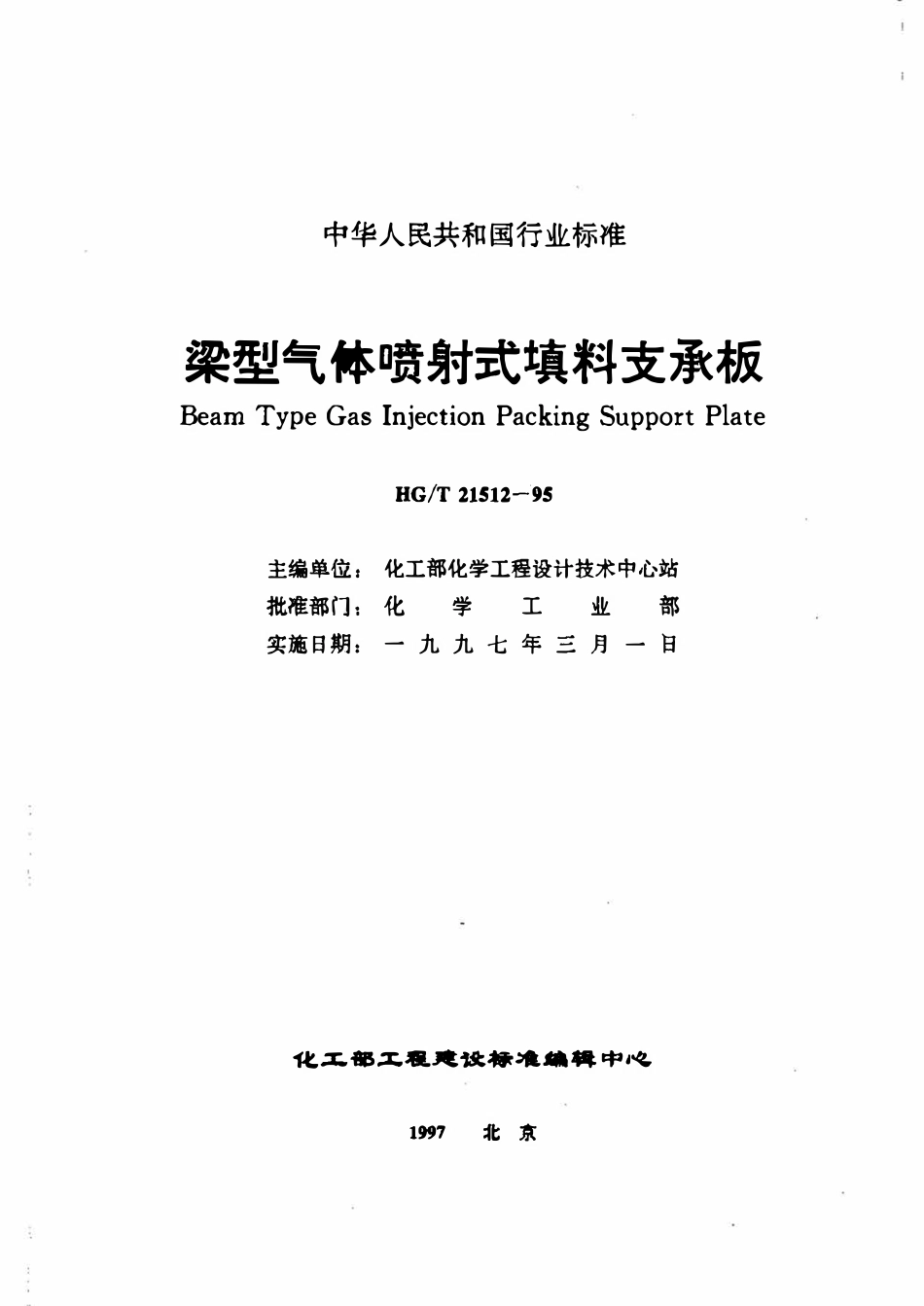HGT21512-95 梁型气体喷射式填料支承板、梁型气体喷射式填料支承板施工图.pdf_第1页