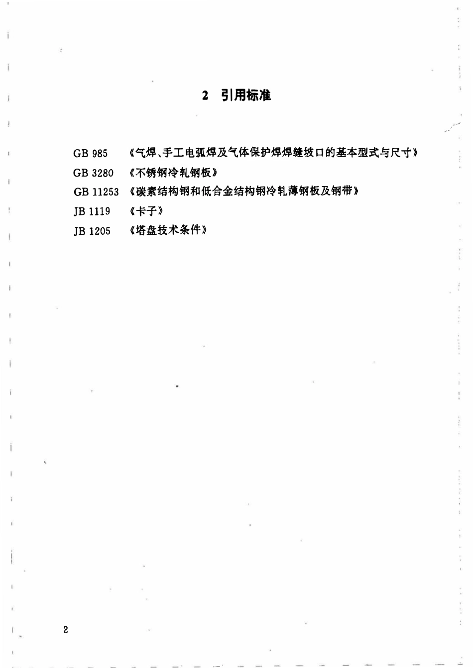 HGT21512-95 梁型气体喷射式填料支承板、梁型气体喷射式填料支承板施工图.pdf_第3页