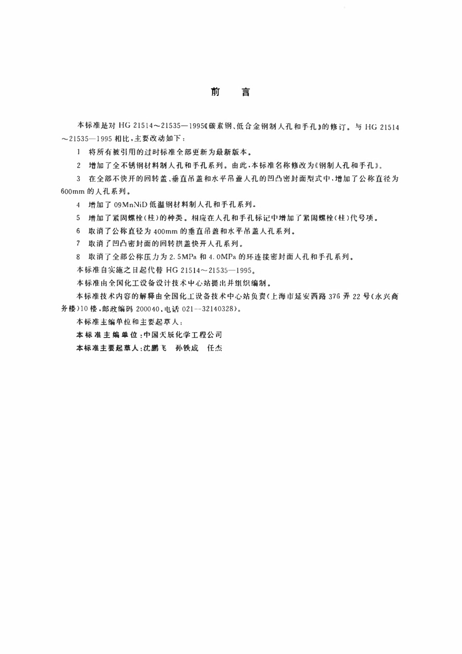 HGT21514-2014 钢制人孔和手孔的类型与技术条件.pdf_第2页