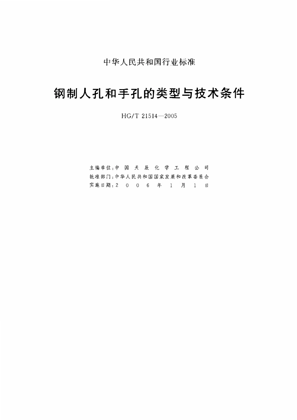 HGT21514-2014 钢制人孔和手孔的类型与技术条件.pdf_第3页