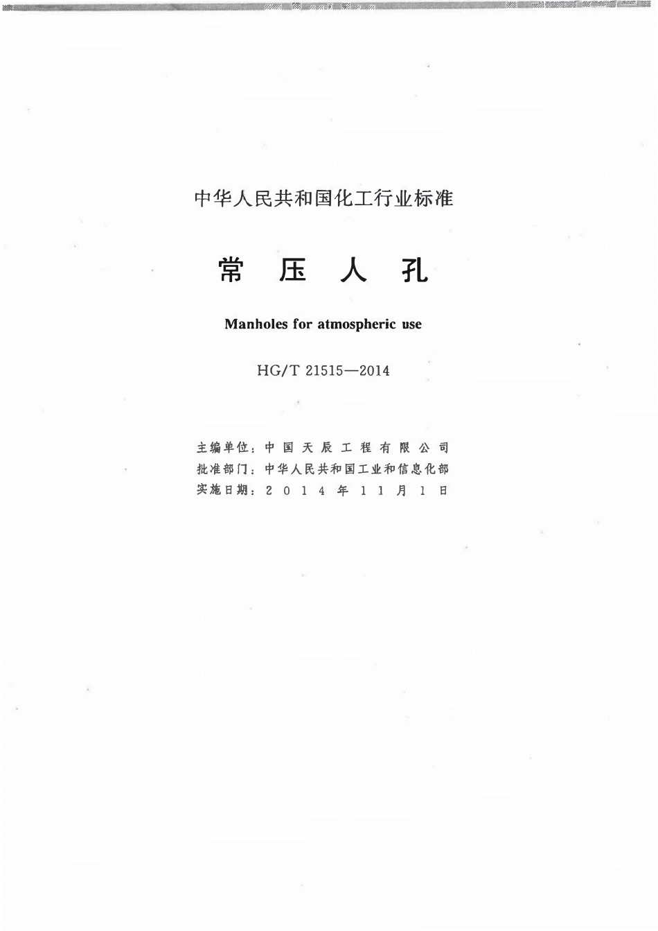 HGT21515-2014 常压人孔.pdf_第2页