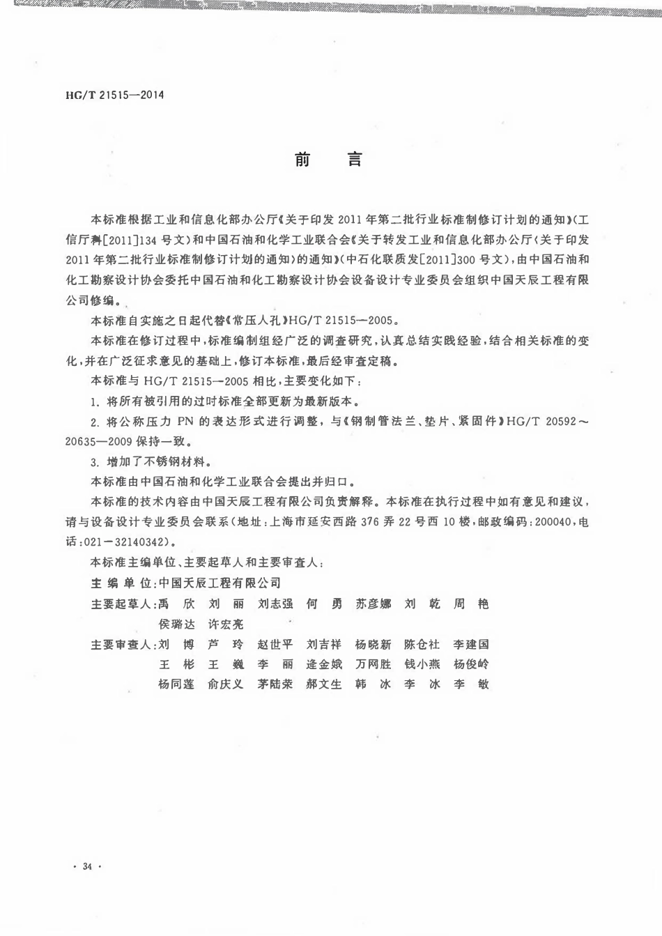 HGT21515-2014 常压人孔.pdf_第3页