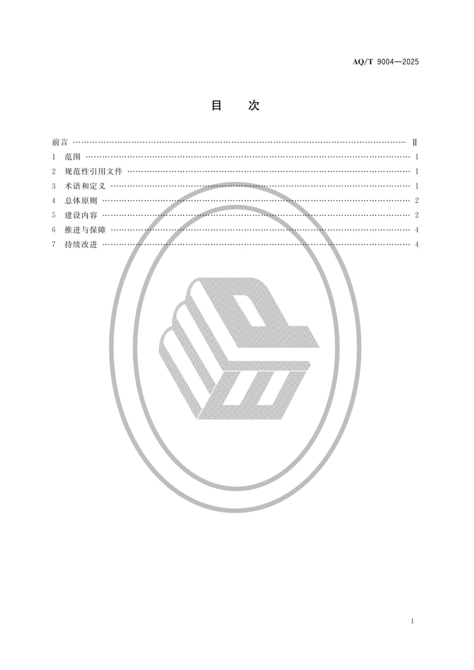 2025企业安全文化建设指南.pdf_第2页