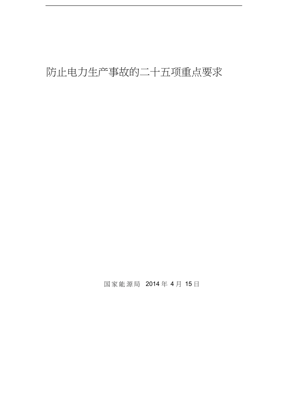 防止电力生产事故的二十五项重点要求（国家能源局国能安全（2014）161号）.pdf_第1页