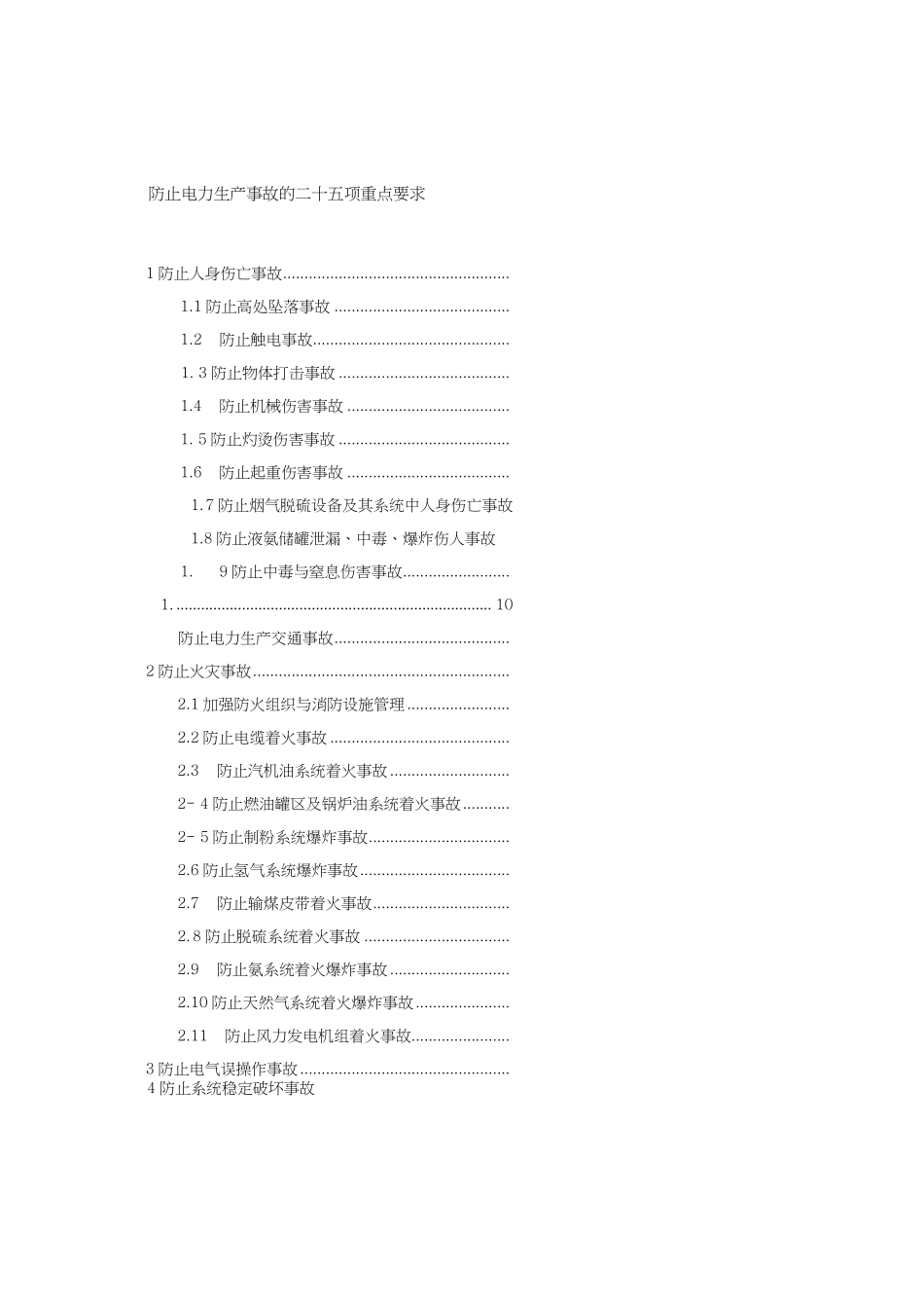 防止电力生产事故的二十五项重点要求（国家能源局国能安全（2014）161号）.pdf_第2页