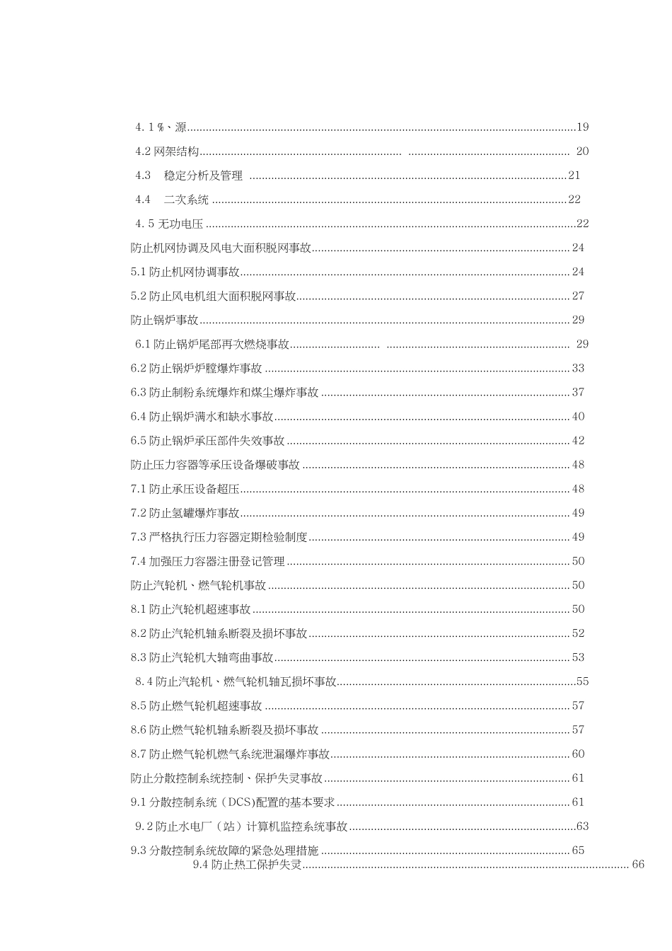 防止电力生产事故的二十五项重点要求（国家能源局国能安全（2014）161号）.pdf_第3页