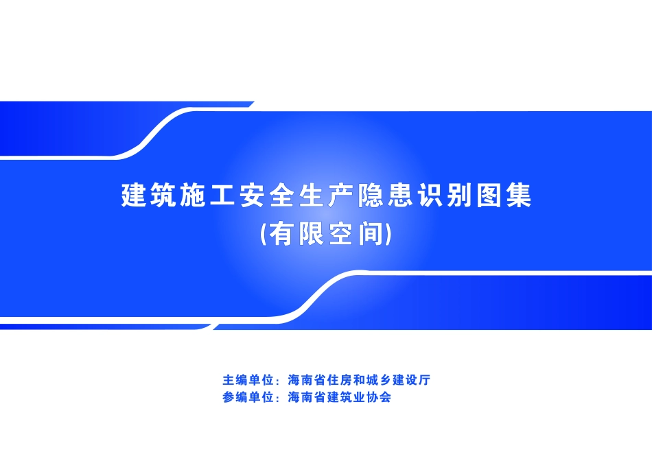 官方发布建筑施工有限空间安全生产隐患识别图集（正误图例+规范依据）.pdf_第1页