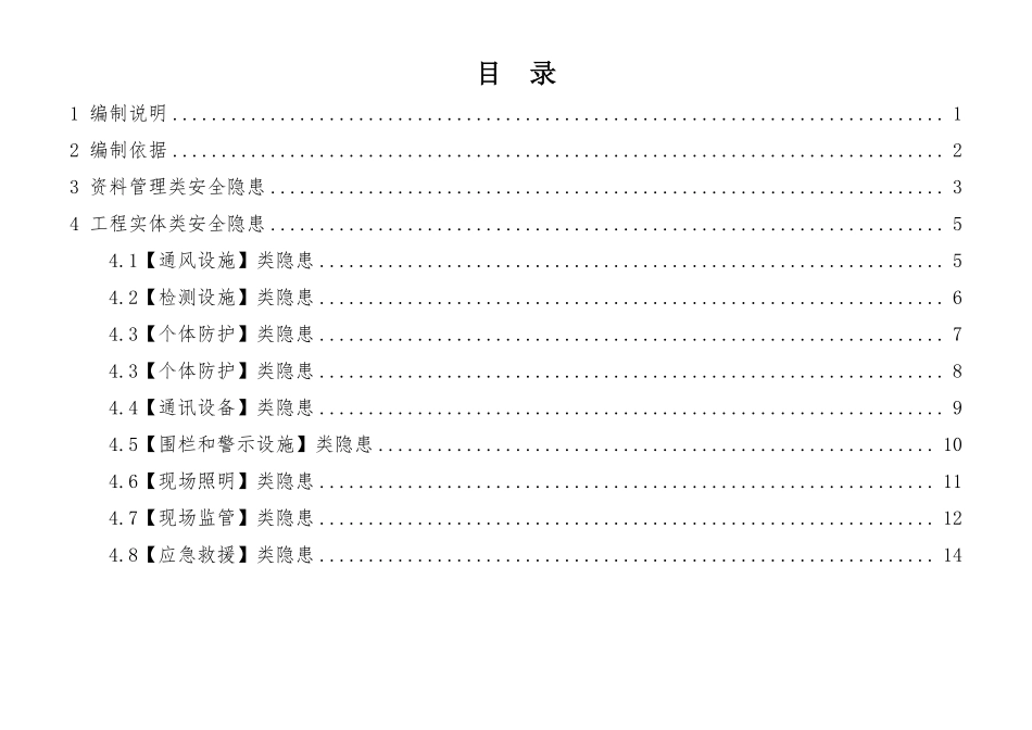 官方发布建筑施工有限空间安全生产隐患识别图集（正误图例+规范依据）.pdf_第2页