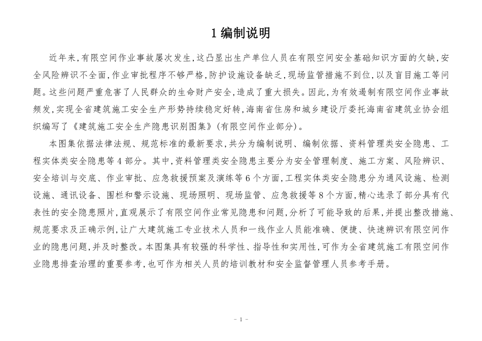 官方发布建筑施工有限空间安全生产隐患识别图集（正误图例+规范依据）.pdf_第3页