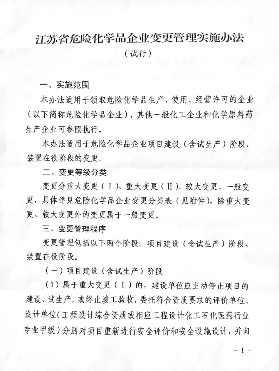 江苏省危险化学品企业变更管理实施办法.pdf_第1页