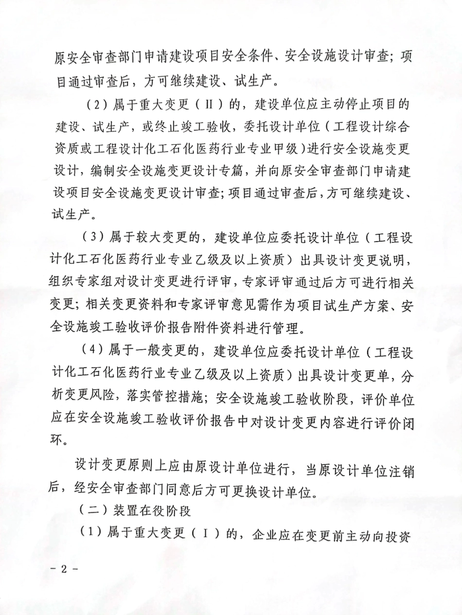 江苏省危险化学品企业变更管理实施办法.pdf_第2页