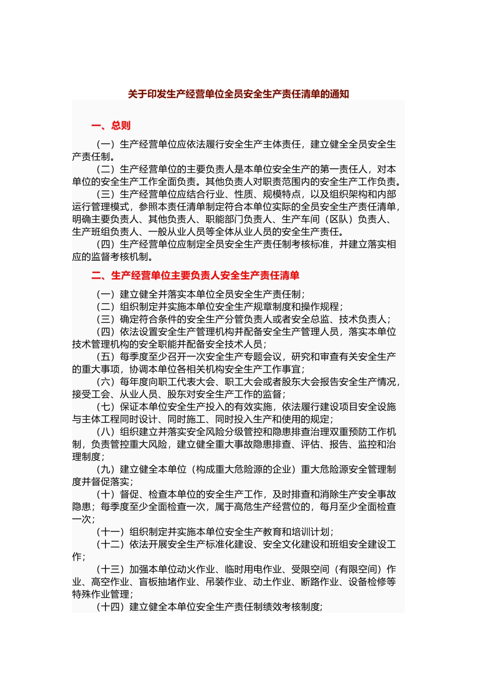 【最新】全员安全生产责任清单.docx_第1页