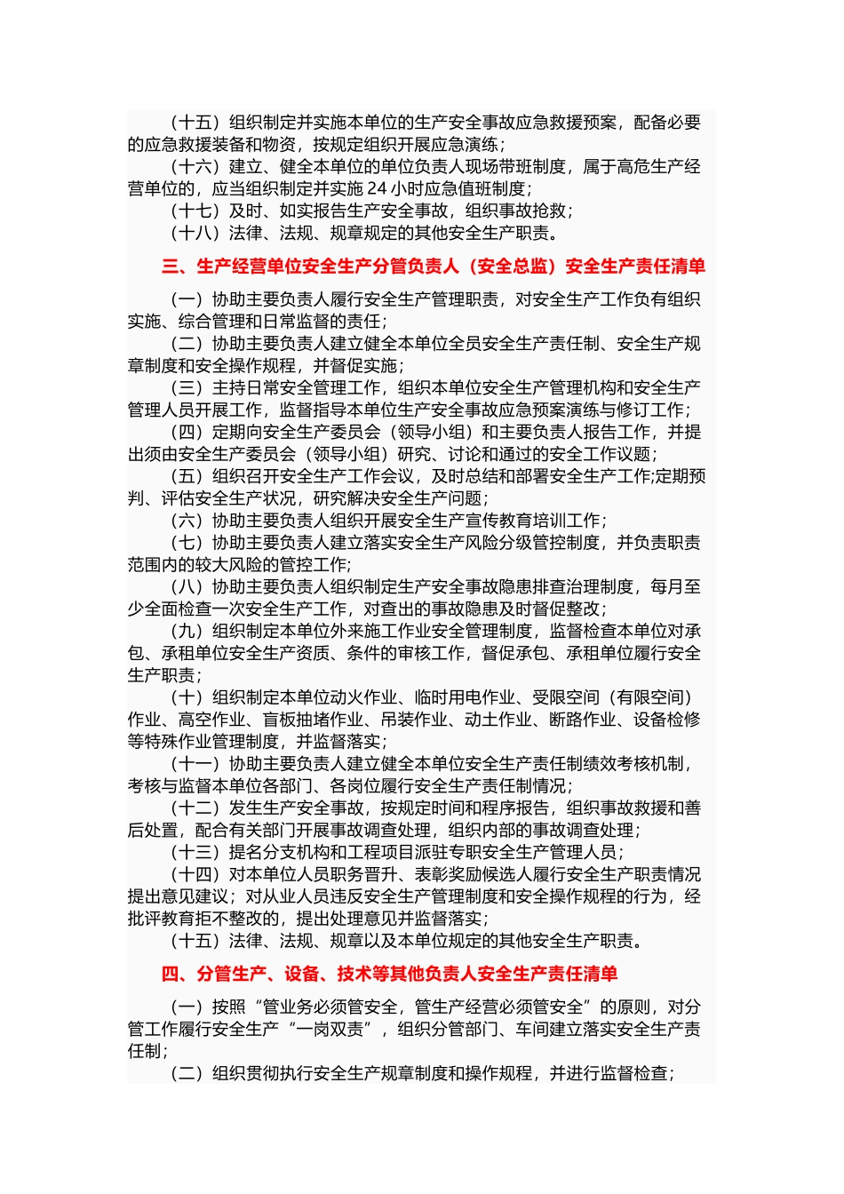 【最新】全员安全生产责任清单.docx_第2页