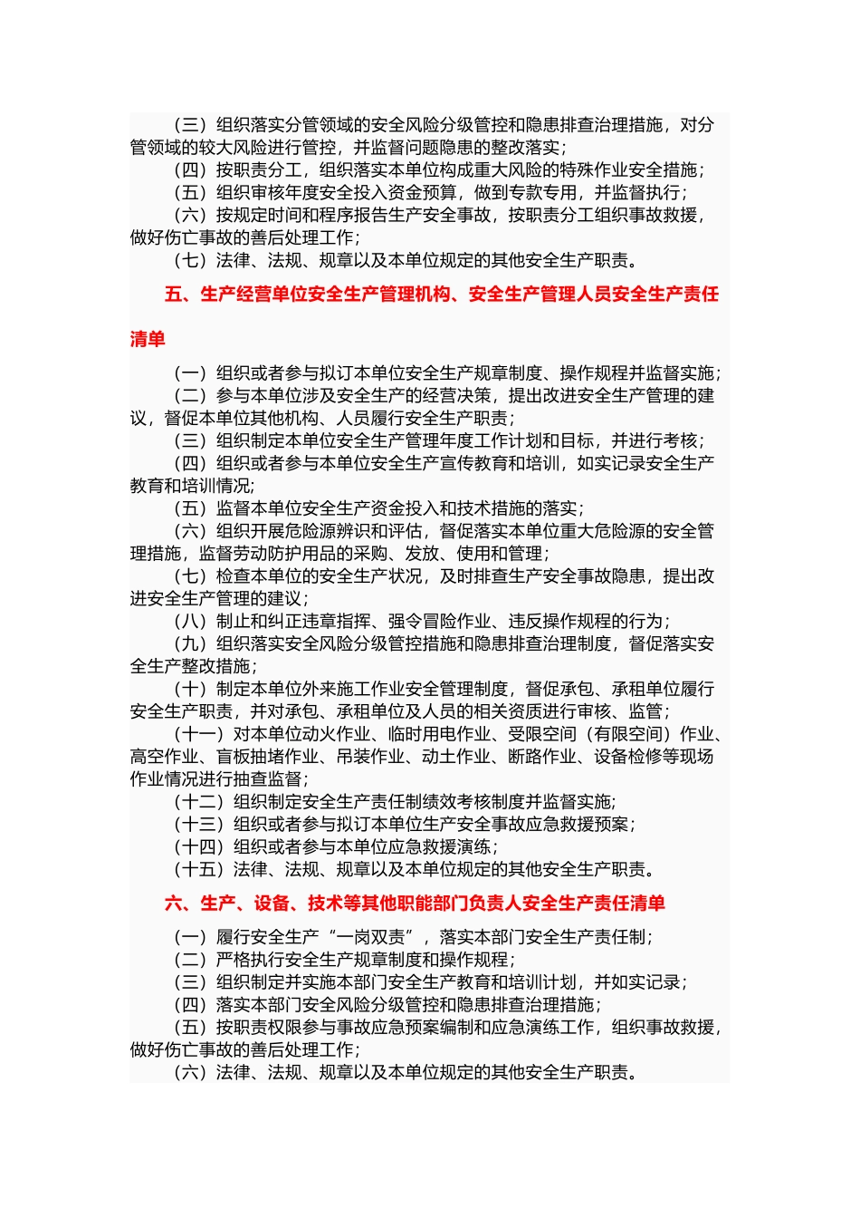 【最新】全员安全生产责任清单.docx_第3页