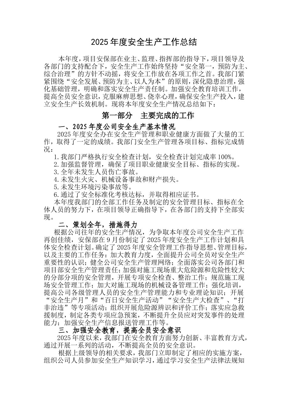 2025年度安全生产工作总结范本.doc_第1页