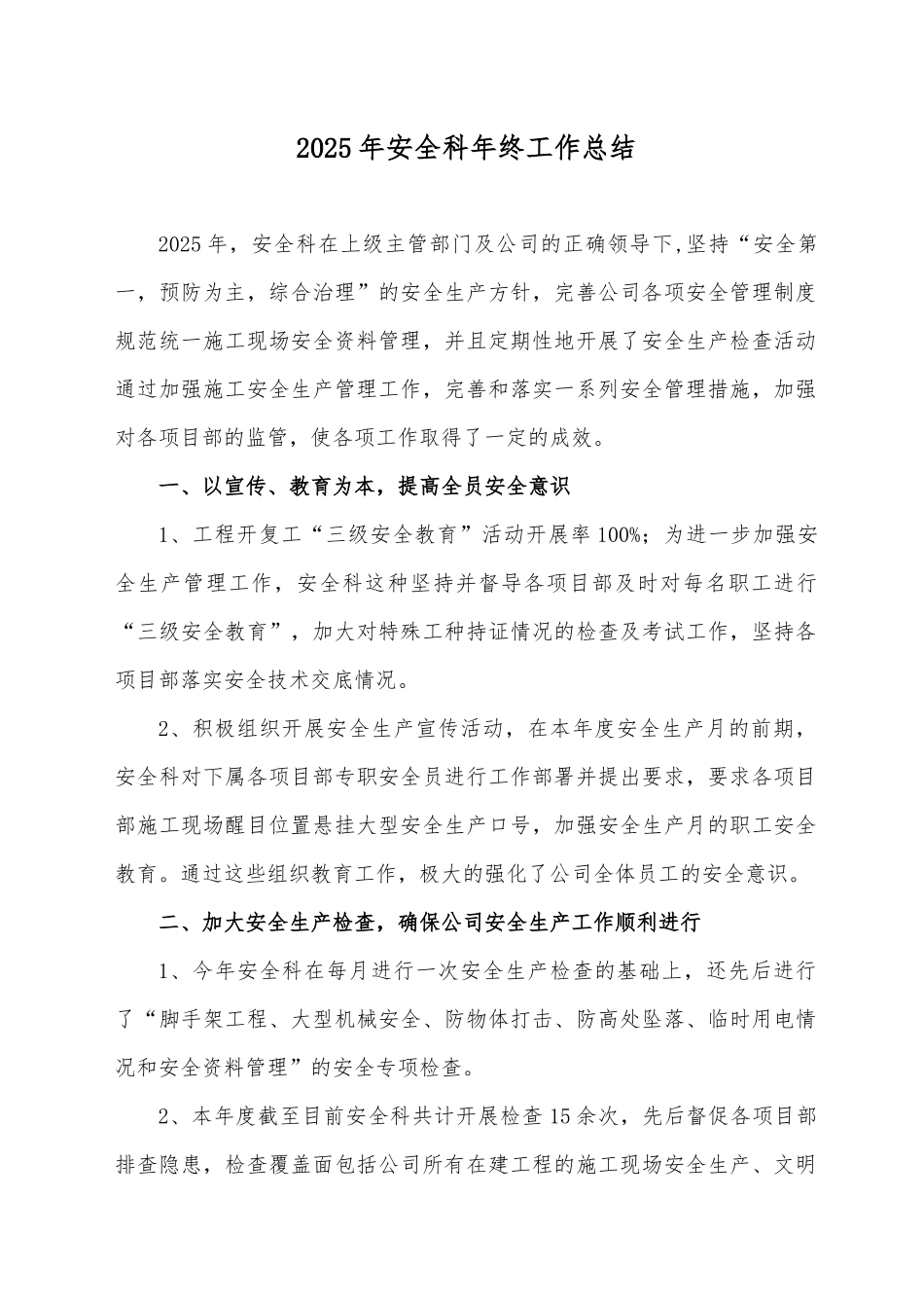 2025年度安全生产年终工作总结.docx_第1页