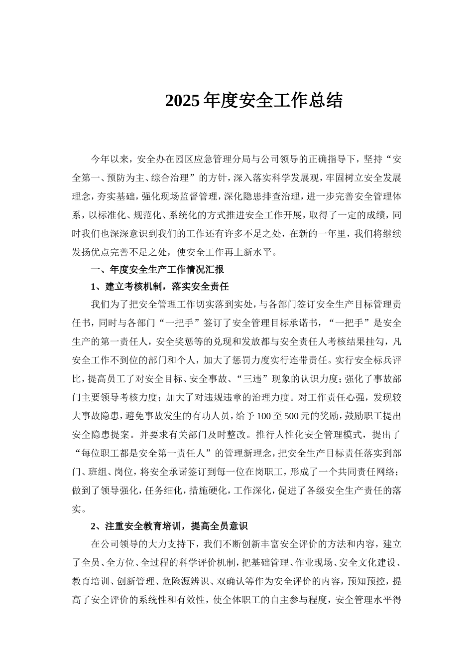 2025年度企业安全生产工作总结.doc_第1页